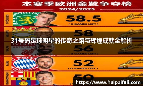 31号码足球明星的传奇之路与辉煌成就全解析