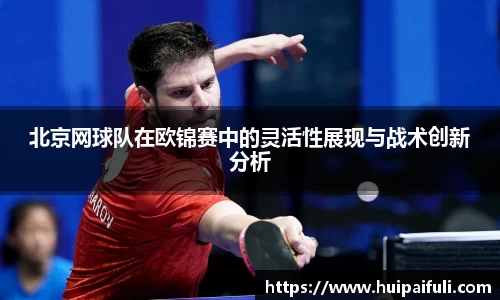 北京网球队在欧锦赛中的灵活性展现与战术创新分析