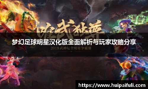 梦幻足球明星汉化版全面解析与玩家攻略分享