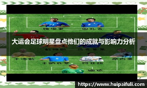 大运会足球明星盘点他们的成就与影响力分析